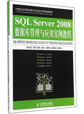正版包邮 SL Server2008数据库管理与应用实例教程 9787115365217 人民邮电出版社 胡大威//方鹏//裴浪