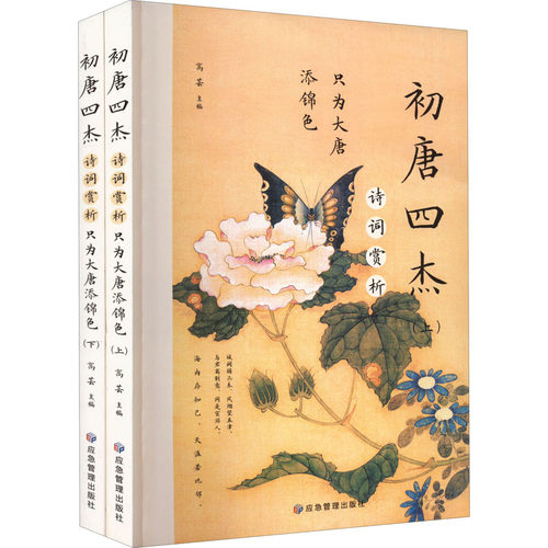 现货包邮 只为大唐添锦色 初唐四杰诗词赏析(全2册) 9787502085216 应急管理出版社 高芸 编