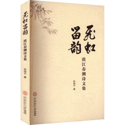 正版包邮 飞虹留韵 漠江春潮诗文集 9787562371717 华南理工大学出版社 伍尚干