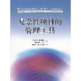 现货包邮 复杂项目的管理工具 9787310037322 南开大学出版社 Kaye Remington Julien Pollack著