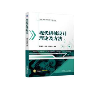 机械工业 现货 9787111734604 现代机械设计理论及方法 周骥平俞亮邱变变 包邮
