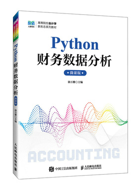 现货包邮 PYTHON财务数据分析微课版 9787115632227 人民邮电 徐万紫