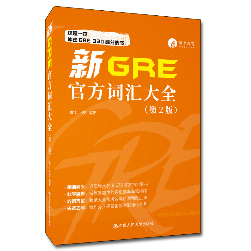 现货包邮 新GRE官方词汇大全(第2版) 9787300305035 中国人民大学出版社 维C上校 编