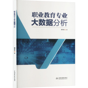 9787522627472 职业教育专业大数据分析 中国水利水电出版 社 著 现货 邓子云 包邮