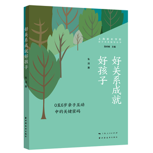 0至6岁亲子互动中 关键密码 9787547618769 正版 社 好关系成就好孩子 上海远东出版 朱凌 包邮