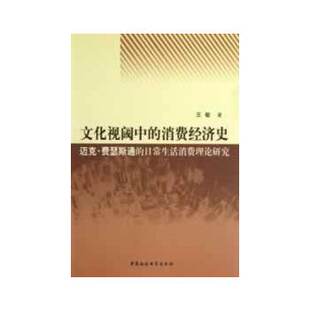 消费经济史 9787516119594 中国社会科学出版 现货 王敏 文化视阈中 社 著 包邮
