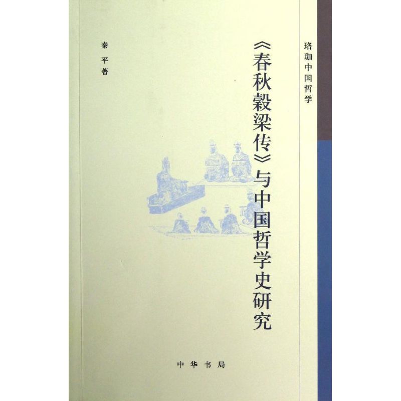 现货包邮 春秋穀梁传与中国哲学史研究 9787101089387 中华书局 秦平