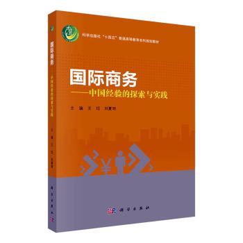 现货包邮 国际商务:中国经验的探索与实践 9787030792945 科学出版社 王珏，刘夏明主编 - 实物图