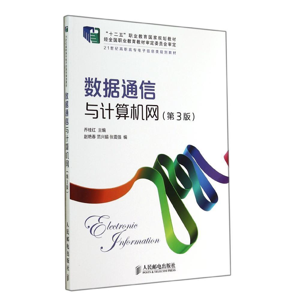 现货包邮 数据通信与计算机网(第3版)/乔桂红/十二五职业教育规划教材 9787115361295 人民邮电出版社 乔桂红
