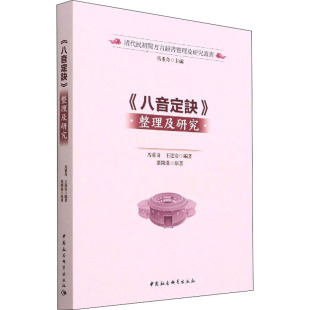 整理及研究 9787520398824 中国社会科学出版 现货 马重奇 八音定诀 社 王進安 包邮