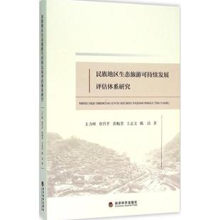 包邮 社 民族地区生态旅游可持续发展评估体系研究 经济科学出版 王力峰 9787514162806 现货