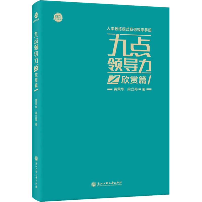 现货包邮 九点领导力之欣赏篇 9787517829478 浙江工商大学出版社 黄荣华