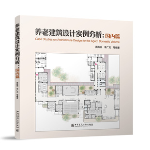 9787112301492 中国建筑工业出版 等编著 包邮 著 李广龙 养老建筑设计实例分析：国内篇 周燕珉 现货 社