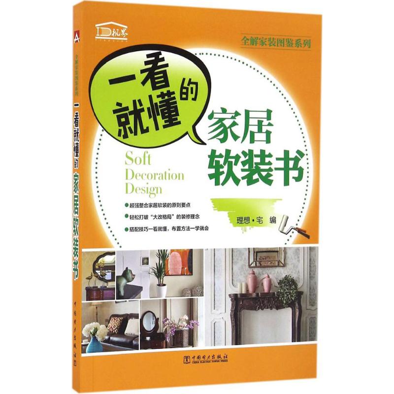 现货包邮 一看就懂的家居软装书 9787512398412 中国电力出版社 理想·宅怎么样,好用不?