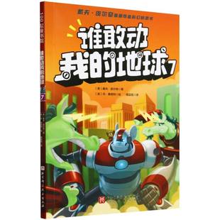 美 包邮 97875714383 现货 戴夫·皮尔奇 绘画 地球 周孟瑶 谁敢动我 丹·桑塔特 译者 科技