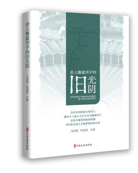 正版包邮 爱上横道河子的旧光阴 9787520530545 中国文史出版社 马如营，陈菡英主编