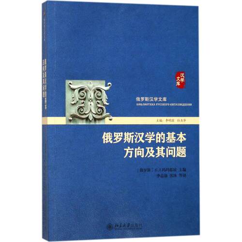 现货包邮 俄罗斯汉学的基本方向及其问题 9787301288337 北京大学出版社 娜·列·玛玛耶娃