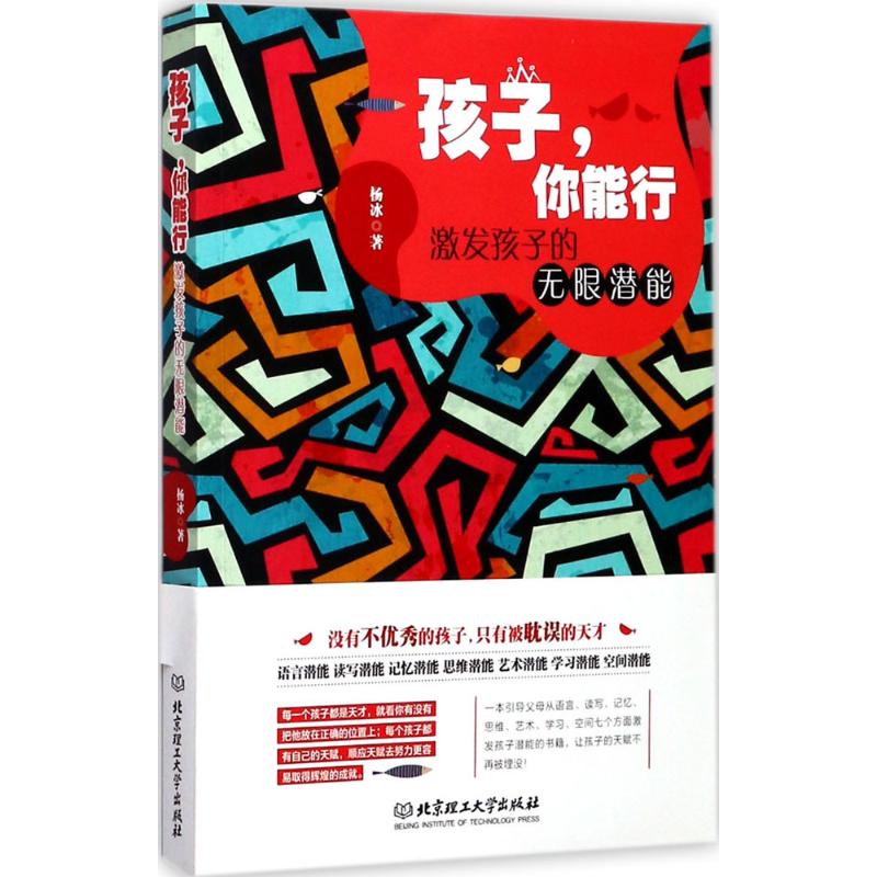 现货包邮孩子你能行：激发孩子的潜能 9787568241540北京理工大学出版社杨冰