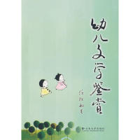 现货包邮 幼儿文学鉴赏 9787811127928 云南大学出版社有限责任公司 任继敏  著