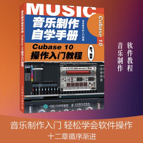 现货包邮 音乐制作自学手册 Cubase 10操作入门教程 9787115531377 人民邮电出版社 陈飞 著