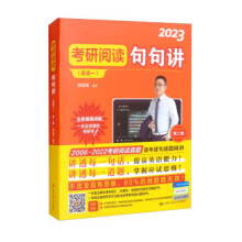 现货包邮 考研阅读句句讲(英语一) 第2版 2023 9787300295060 中国人民大学出版社 颉斌斌