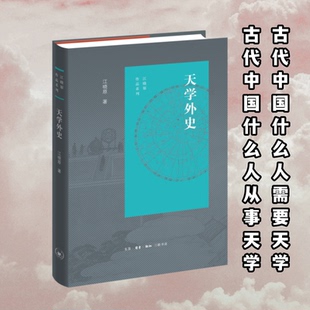 江曉原 現(xiàn)貨 著 生活·讀書·新知三聯(lián)書店 9787108078513 包郵 天學外史