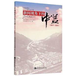 中益 新闻视角下 9787569707571 西南师范大学出版 重庆市扶贫集团驻中益乡工作队 现货 社 包邮