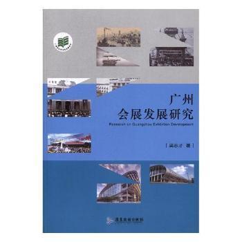 现货包邮 广州会展发展研究 9787557009137 广东旅游出版社 吴志才著