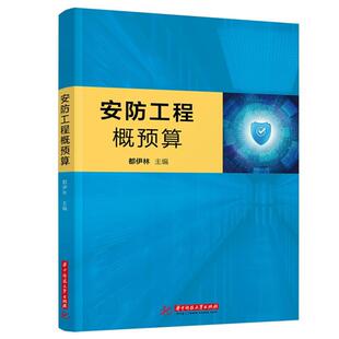 现货包邮 安防工程概预算 9787568070508 华中科技出版社 都伊林