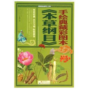 本草纲目 9787550224148 北京联合出版 现货 无 手绘典藏彩图本 公司 著 包邮