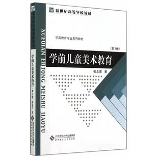 现货包邮 学前儿童美术教育(第3版学前教育专业系列教材新世纪高等学校教材) 9787303177455 北京师大 张念芸