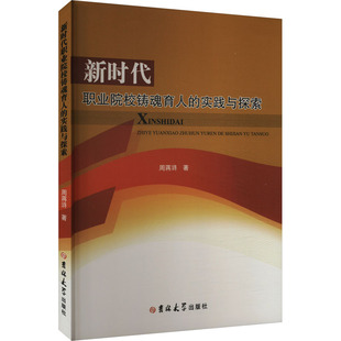 时间与探索 9787576828658 吉林大学出版 现货 周蒋浒 职业院校铸魂育人 社 著 包邮