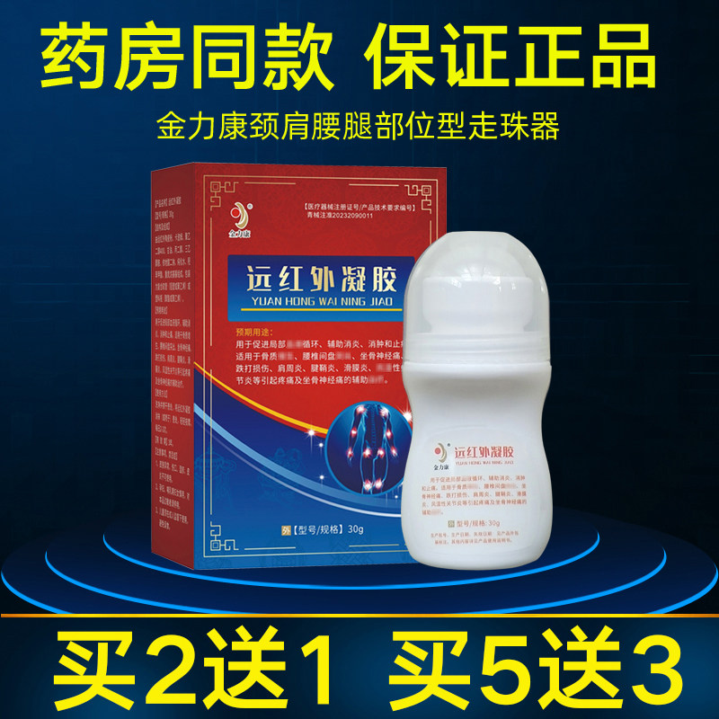 金力康远红外凝胶缓解颈肩腰疼痛