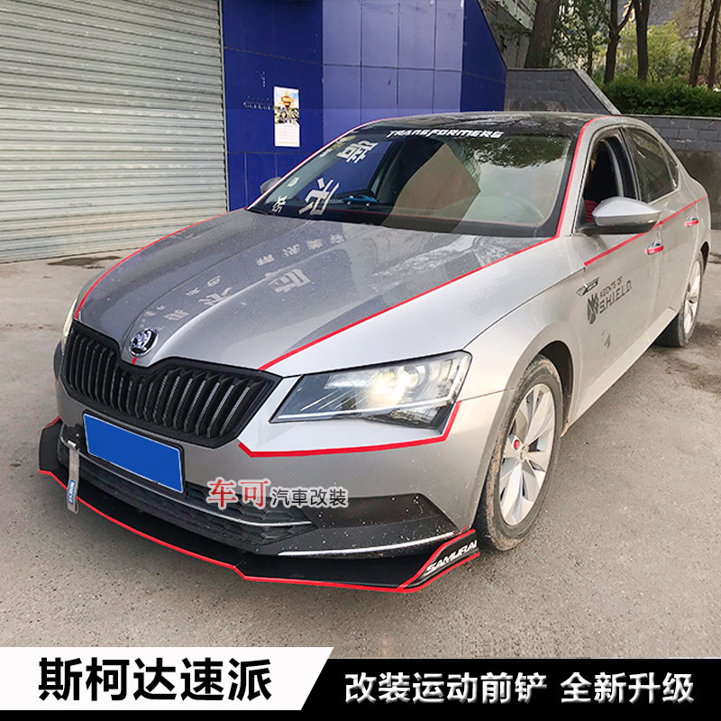 斯柯达速派改装前铲前唇前杠下巴斯柯达速派改装大小包围加装饰件