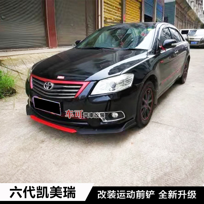 06-11老款六代凯美瑞改装前铲前唇杠下巴大小包围 6代凯美瑞camry