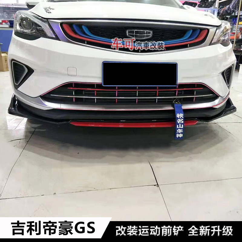帝豪GS改装前铲前唇前杠下巴 帝豪gs改装大小包围加装饰件帝豪gs