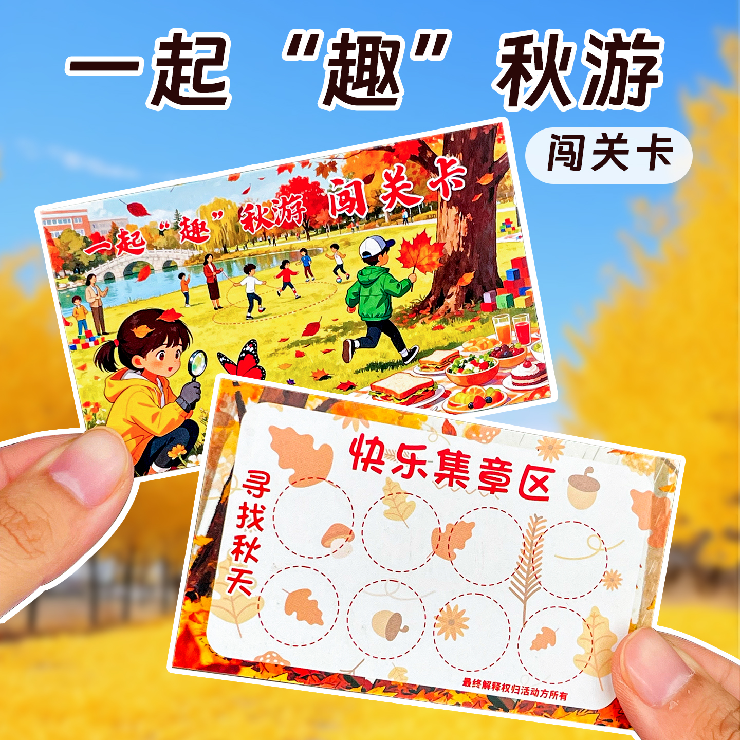 2025趣味秋游集章卡积分兑换卡片