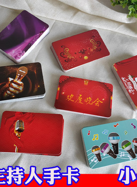 元旦新年文艺晚会主持人台词手卡司仪婚礼汇演手稿空白演讲稿硬卡