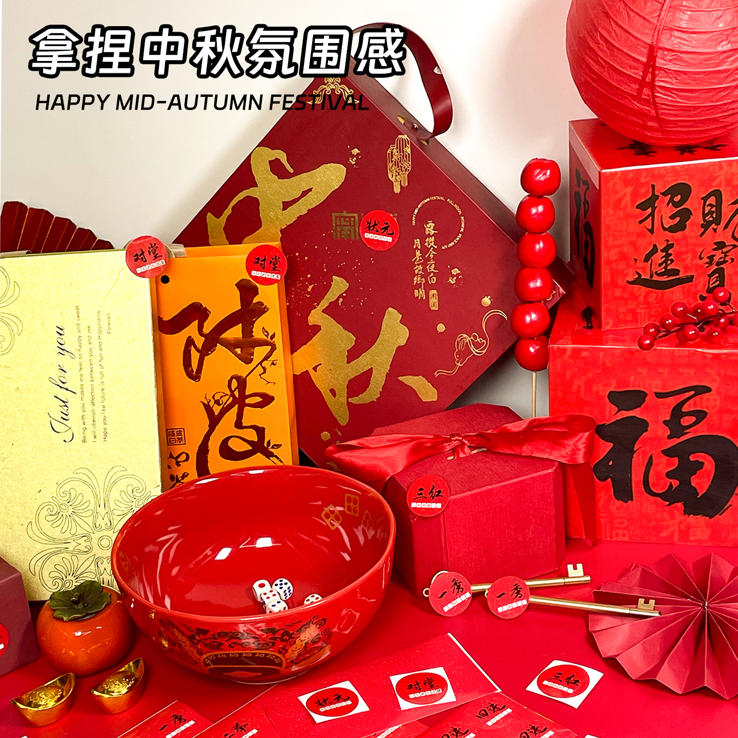 中秋节快乐博饼礼品贴纸红色圆形