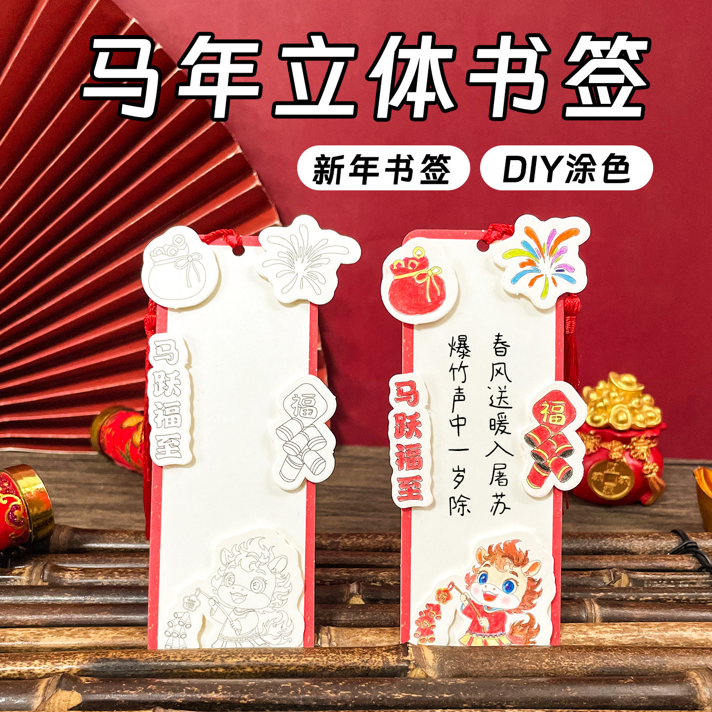 马年立体涂色书签空白卡线稿填色儿童学生手工diy新年贺卡材料包