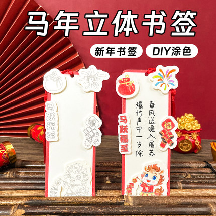马年立体涂色书签空白卡线稿填色儿童学生手工diy新年贺卡材料包
