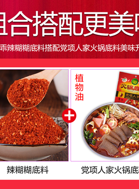搭配【辣糊糊底料+党项人家火锅底料】440g+150g