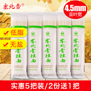 塞北雪挂面4.5mm韭叶宽500g*5把大宽面条宁夏面条手工挂面高筋面