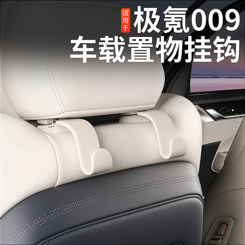 适用26极氪009/89X车载座椅挂钩