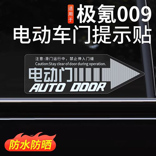 适用新极氪009电动侧滑门警示贴