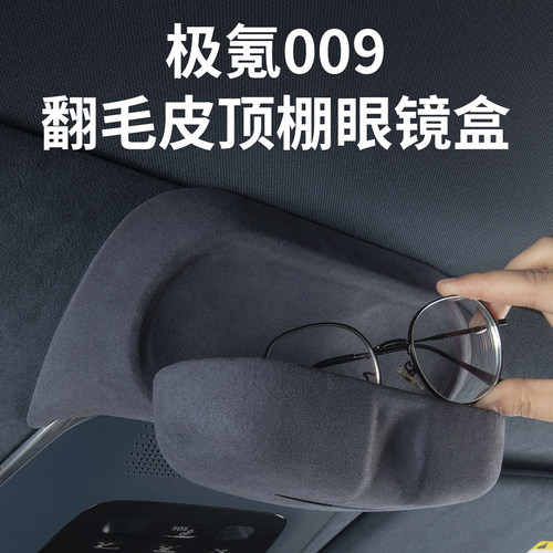 适用焕新极氪009车载眼镜盒墨镜