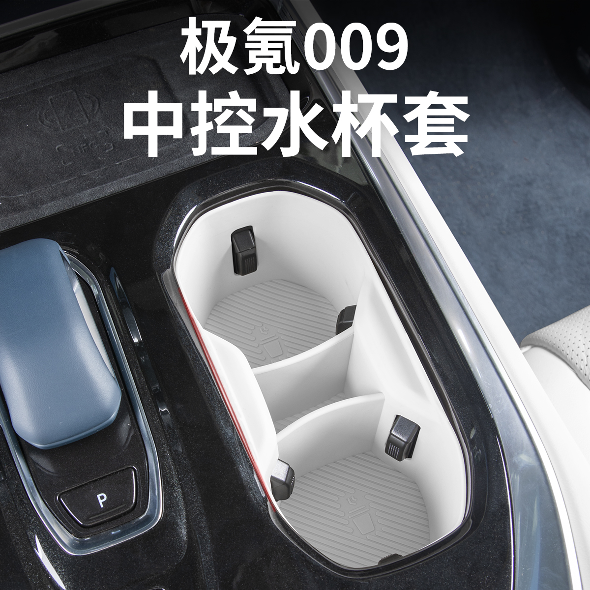 适用极氪009中控水杯保护套杯垫