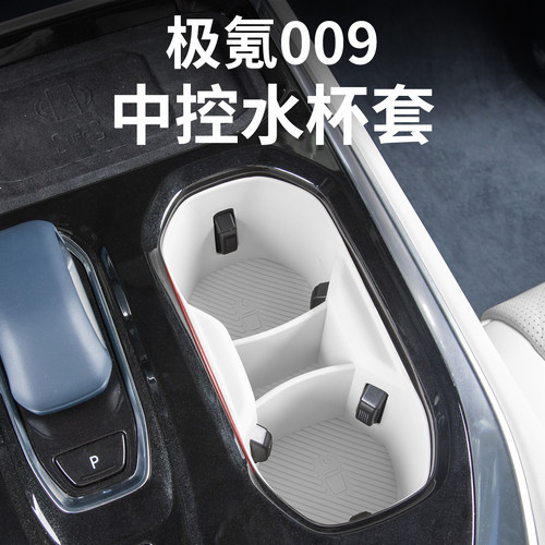 适用极氪009中控水杯保护套杯垫