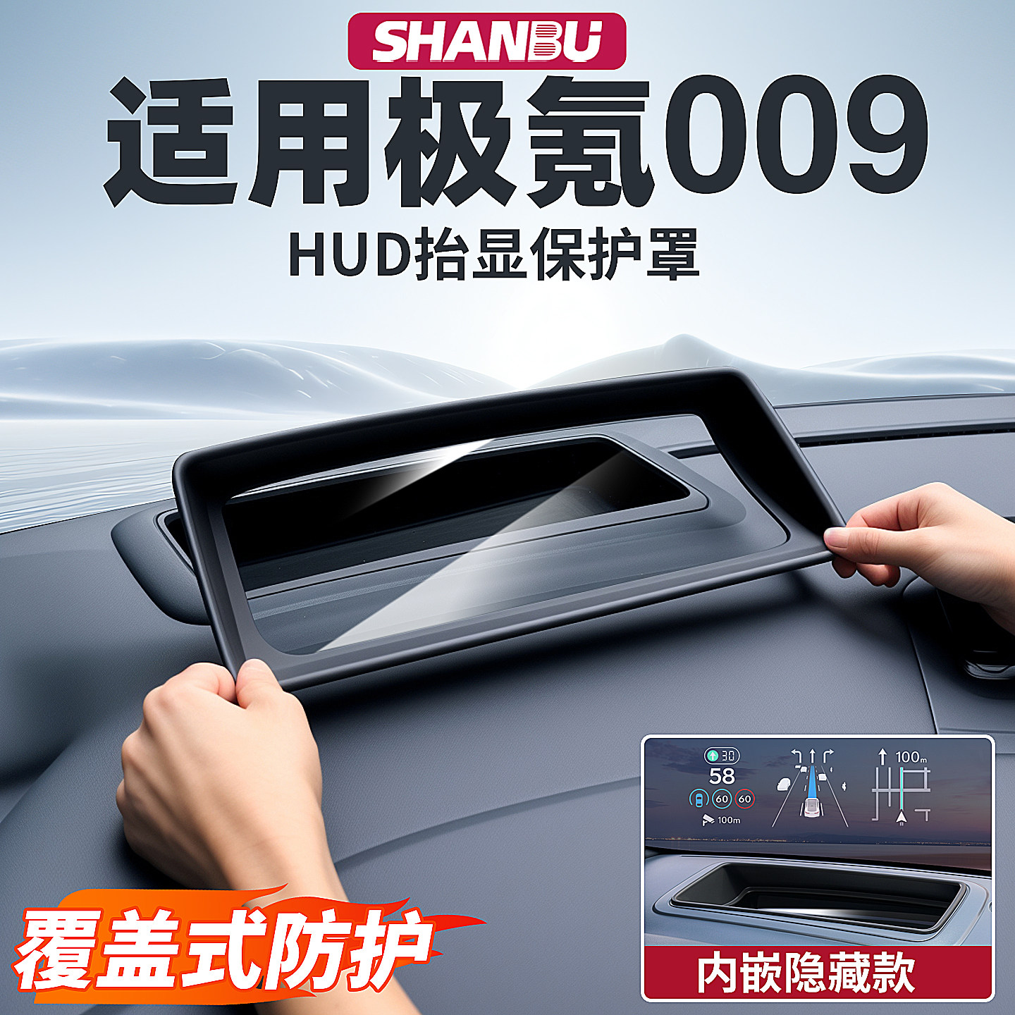 极氪009抬头显示HUD防尘保护罩