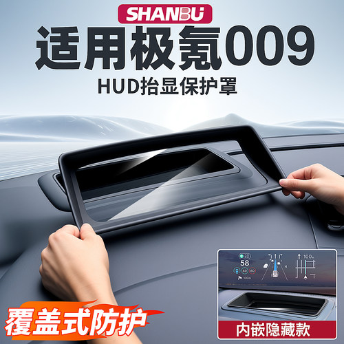 极氪009抬头显示HUD防尘保护罩